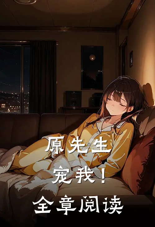 原先生，宠我！全章阅读