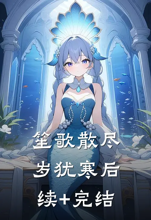 笙歌散尽岁犹寒后续+完结