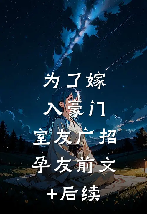 为了嫁入豪门，室友广招孕友前文+后续