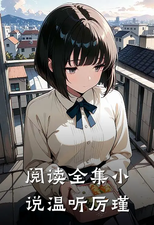 阅读全集小说温听厉瑾