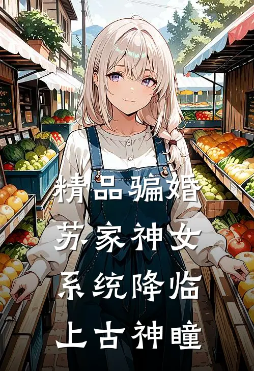 精品骗婚苏家神女，系统降临上古神瞳