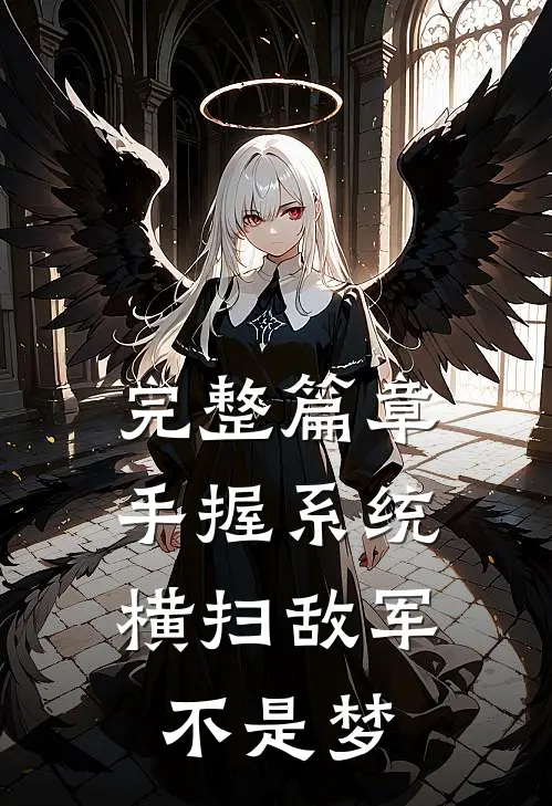 完整篇章手握系统，横扫敌军不是梦