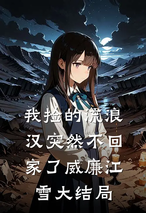 我捡的流浪汉突然不回家了威廉江雪大结局