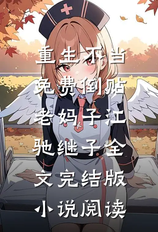 重生不当免费倒贴老妈子江驰继子全文完结版小说阅读