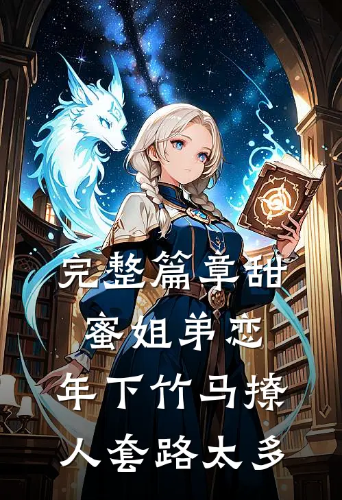 完整篇章甜蜜姐弟恋：年下竹马撩人套路太多