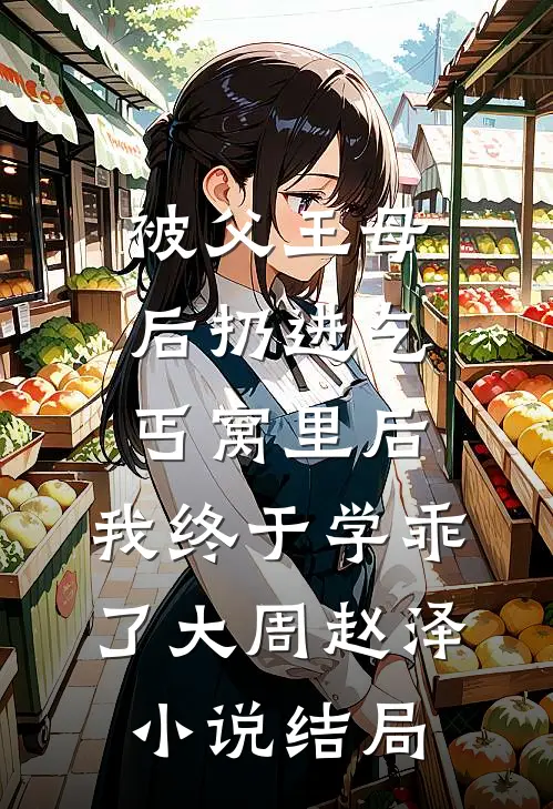 被父王母后扔进乞丐窝里后，我终于学乖了大周赵泽小说结局