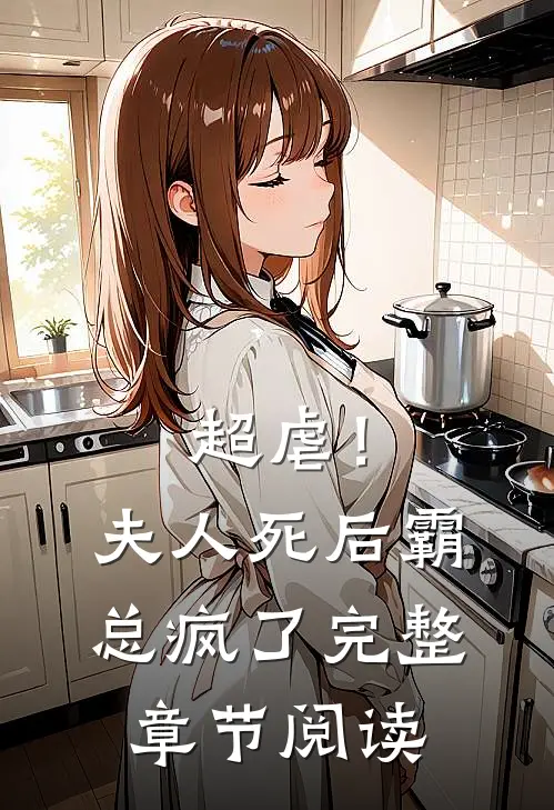 超虐！夫人死后，霸总疯了完整章节阅读