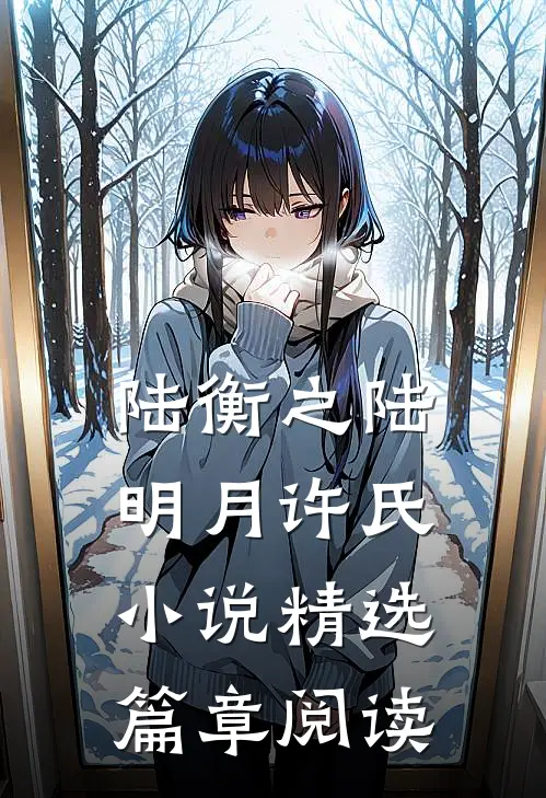 陆衡之陆明月许氏小说精选篇章阅读