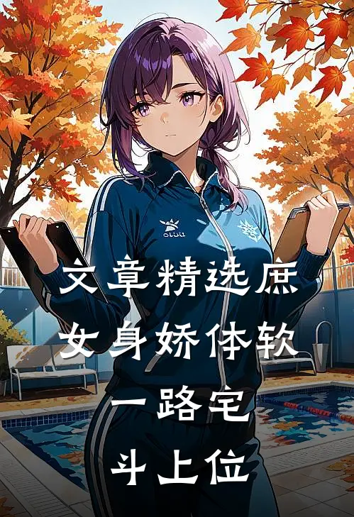 文章精选庶女身娇体软,一路宅斗上位
