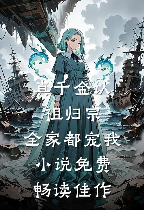 真千金认祖归宗,全家都宠我小说免费畅读佳作