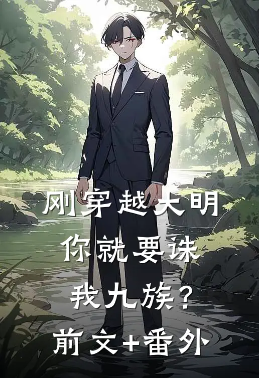 刚穿越大明，你就要诛我九族？前文+番外