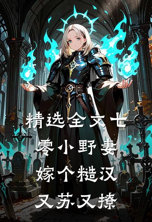 精选全文七零小野妻，嫁个糙汉又苏又撩