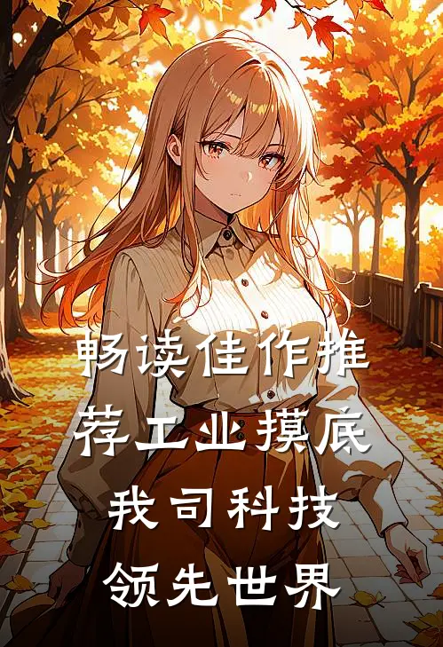 畅读佳作推荐工业摸底，我司科技领先世界