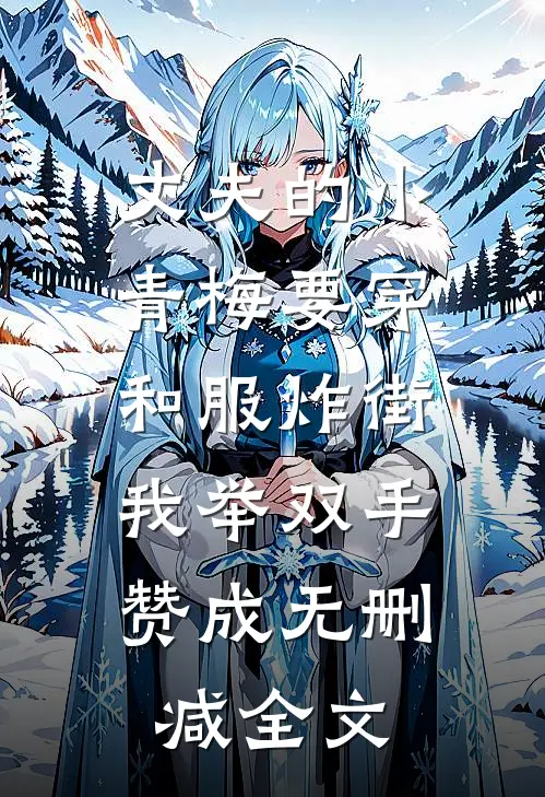 丈夫的小青梅要穿和服炸街，我举双手赞成无删减全文