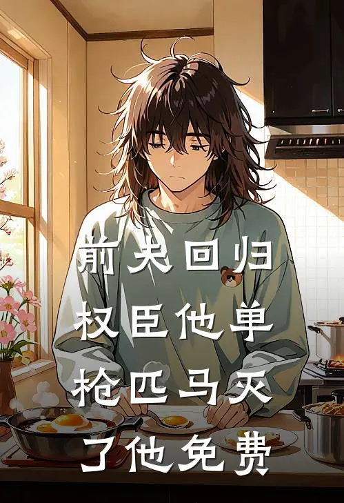 前夫回归，权臣他单枪匹马灭了他免费