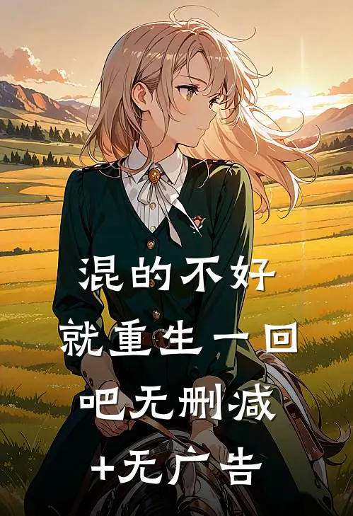 混的不好：就重生一回吧无删减+无广告