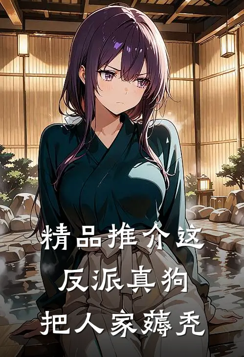 精品推介这反派真狗，把人家薅秃