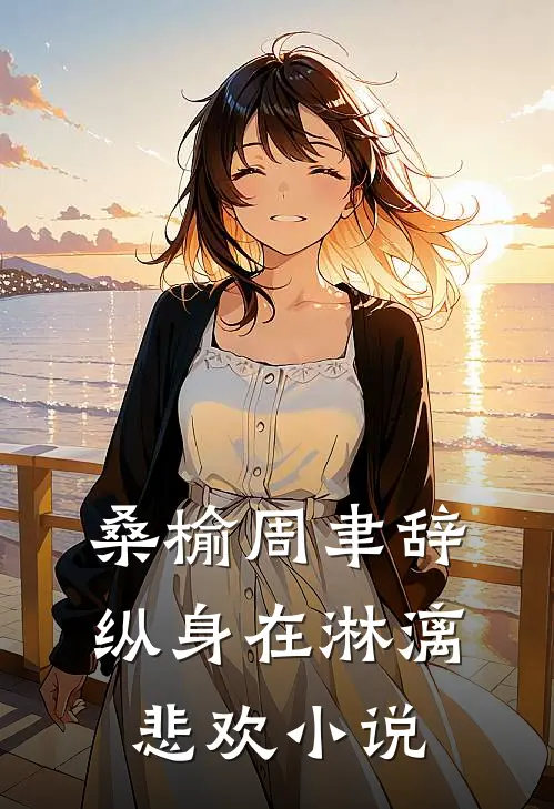 桑榆周聿辞纵身在淋漓悲欢小说