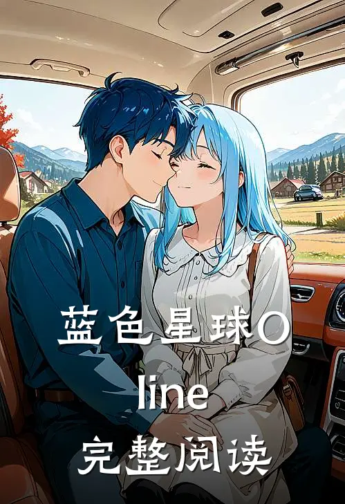 蓝色星球Oline完整阅读