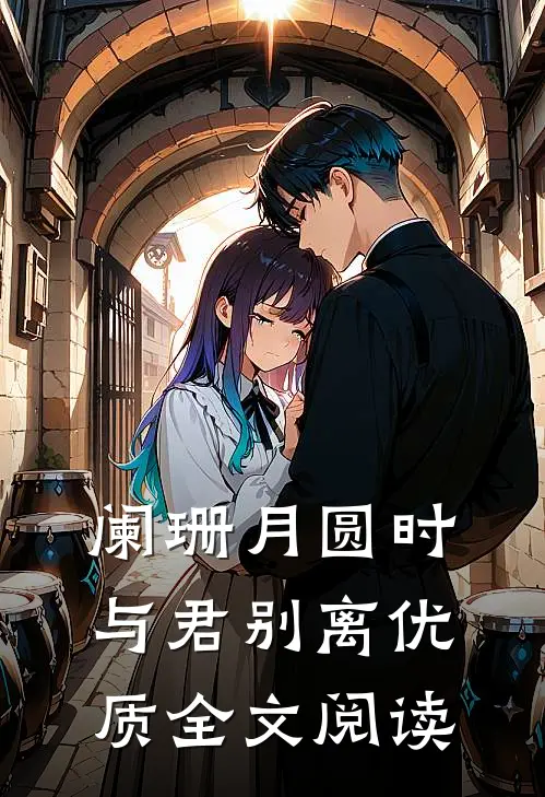 阑珊月圆时，与君别离优质全文阅读