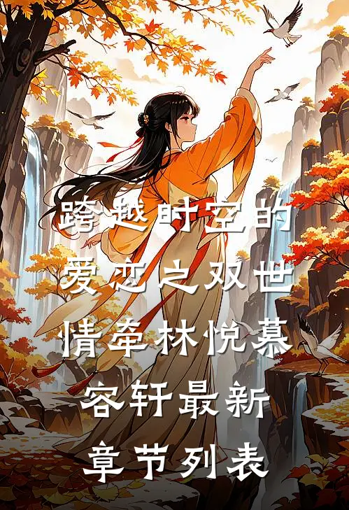 跨越时空的爱恋之双世情牵林悦慕容轩最新章节列表