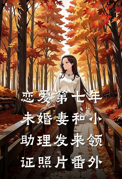 恋爱第七年，未婚妻和小助理发来领证照片番外