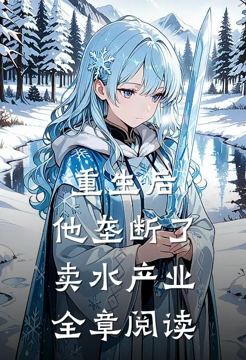 重生后，他垄断了卖水产业全章阅读