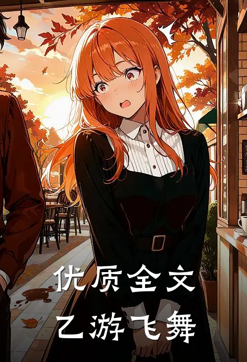 优质全文乙游飞舞