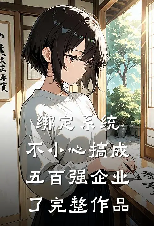 绑定系统：不小心搞成五百强企业了完整作品