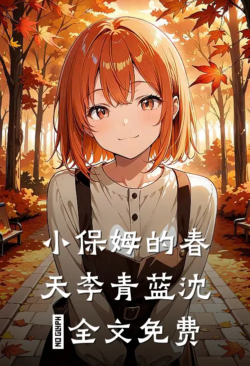 小保姆的春天李青蓝沈彧全文免费