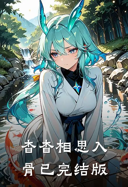 杳杳相思入骨已完结版