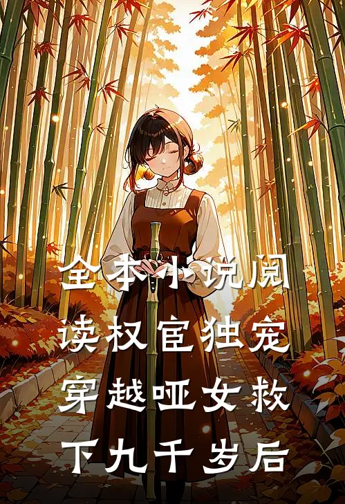 全本小说阅读权宦独宠：穿越哑女救下九千岁后