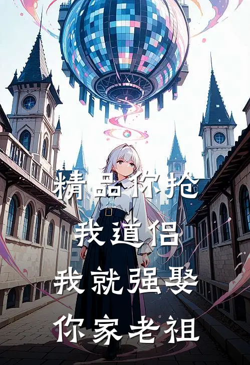 精品你抢我道侣，我就强娶你家老祖