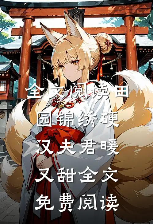 全文阅读田园锦绣硬汉夫君暖又甜全文免费阅读