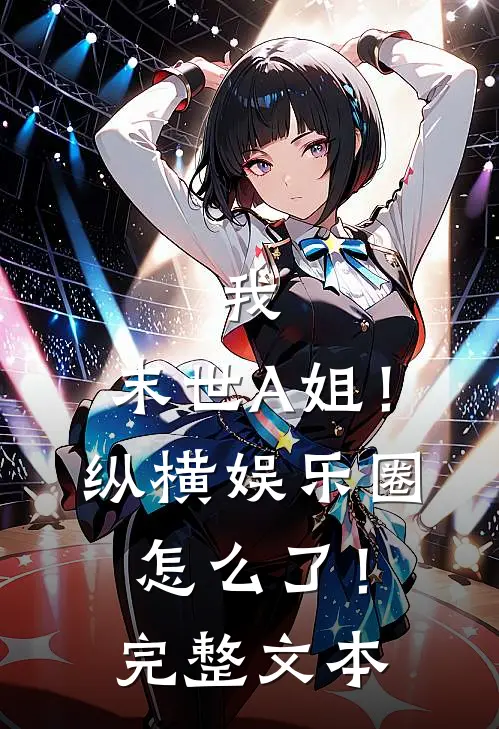 我，末世A姐！纵横娱乐圈怎么了！完整文本