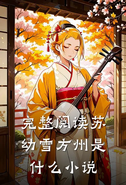 完整阅读苏幼雪方州是什么小说