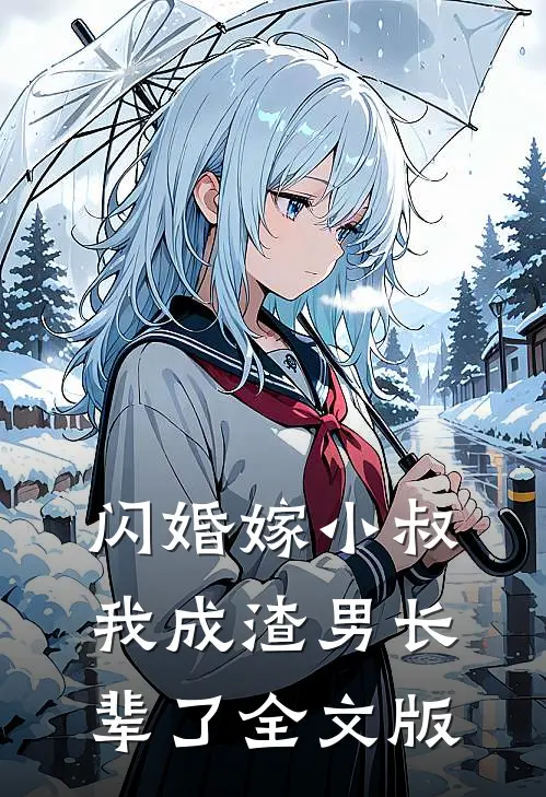 闪婚嫁小叔，我成渣男长辈了全文版