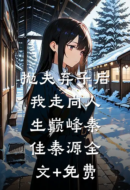 抛夫弃子后我走向人生巅峰秦佳秦源全文+免费