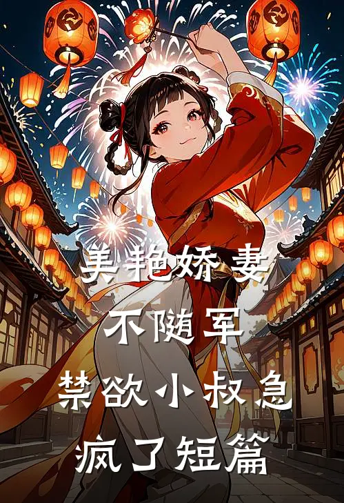美艳娇妻不随军，禁欲小叔急疯了短篇