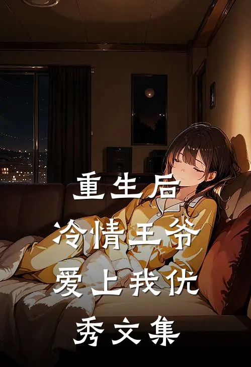重生后，冷情王爷爱上我优秀文集