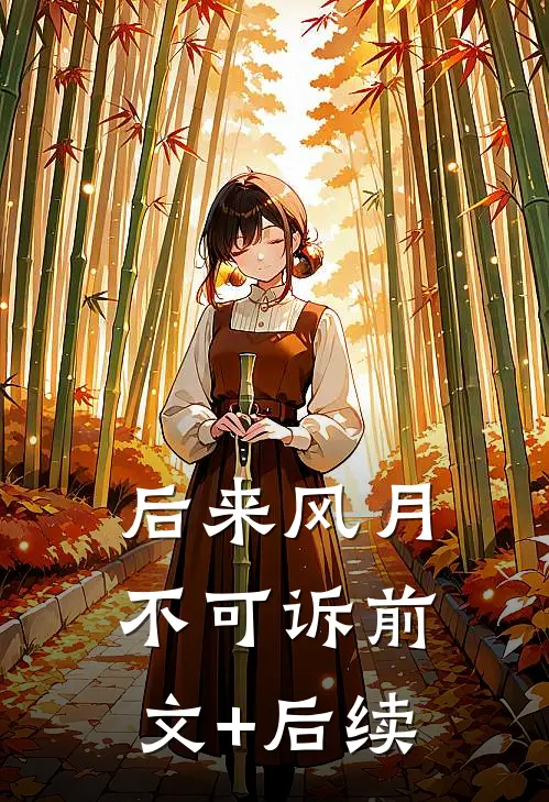 后来风月不可诉前文+后续