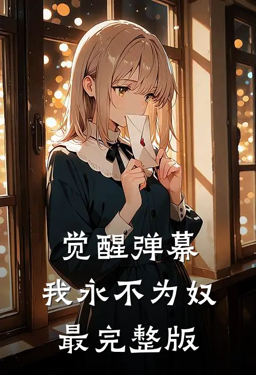 觉醒弹幕，我永不为奴最完整版
