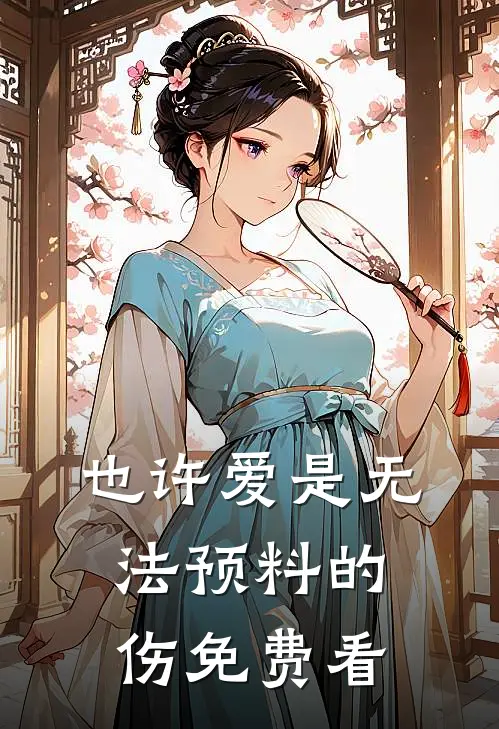 也许爱是无法预料的伤免费看