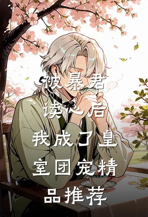 被暴君读心后，我成了皇室团宠精品推荐