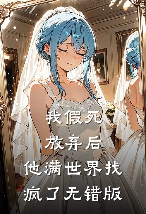 我假死放弃后，他满世界找疯了无错版