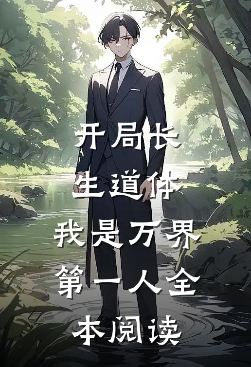 开局长生道体，我是万界第一人全本阅读