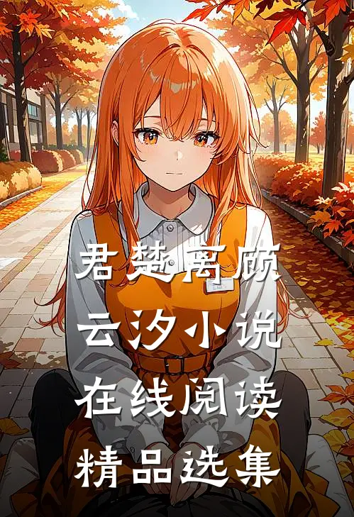 君楚离顾云汐小说在线阅读精品选集