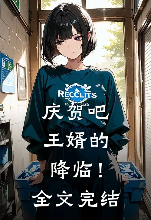 庆贺吧，王婿的降临！全文完结
