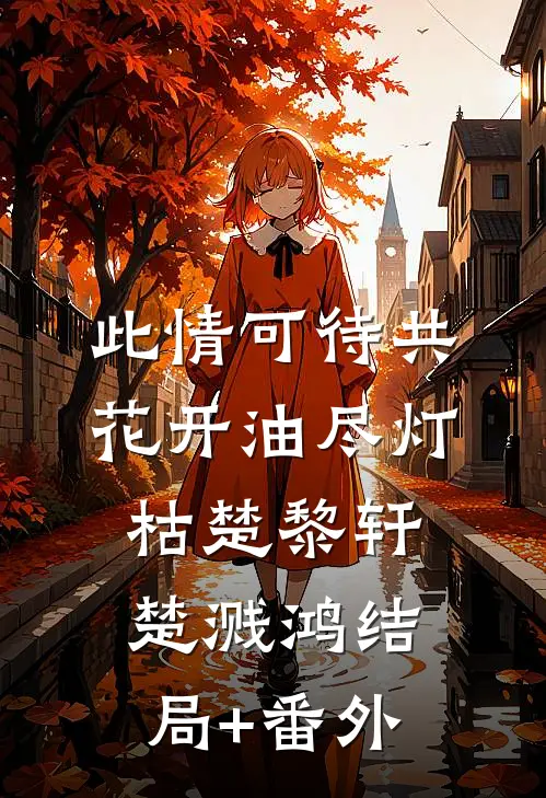 此情可待共花开-油尽灯枯楚黎轩楚溅鸿结局+番外