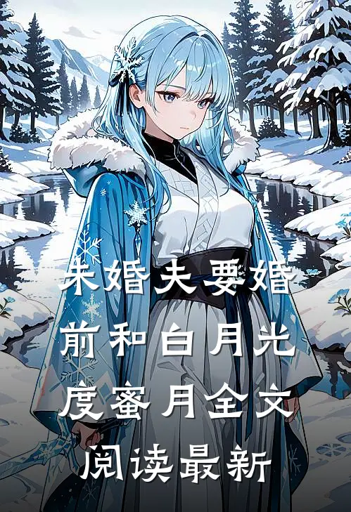 未婚夫要婚前和白月光度蜜月全文阅读最新